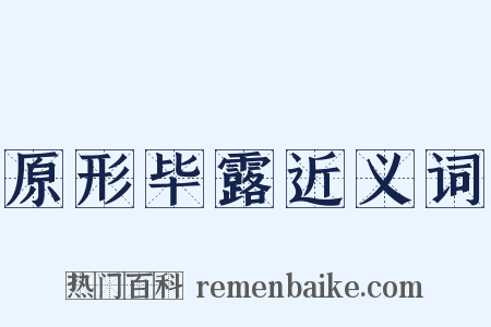 原形毕露近义词是什么意思的图片